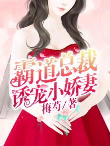 霸道总裁诱宠小娇妻全文免费阅读