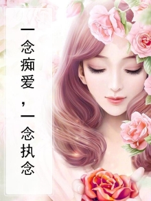 执于一念,困于一念