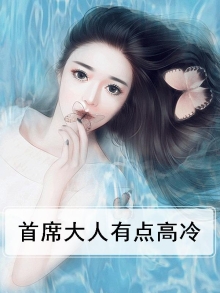 首席大人好高冷 小米