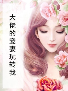大佬宠妻宠上天全文免费阅读
