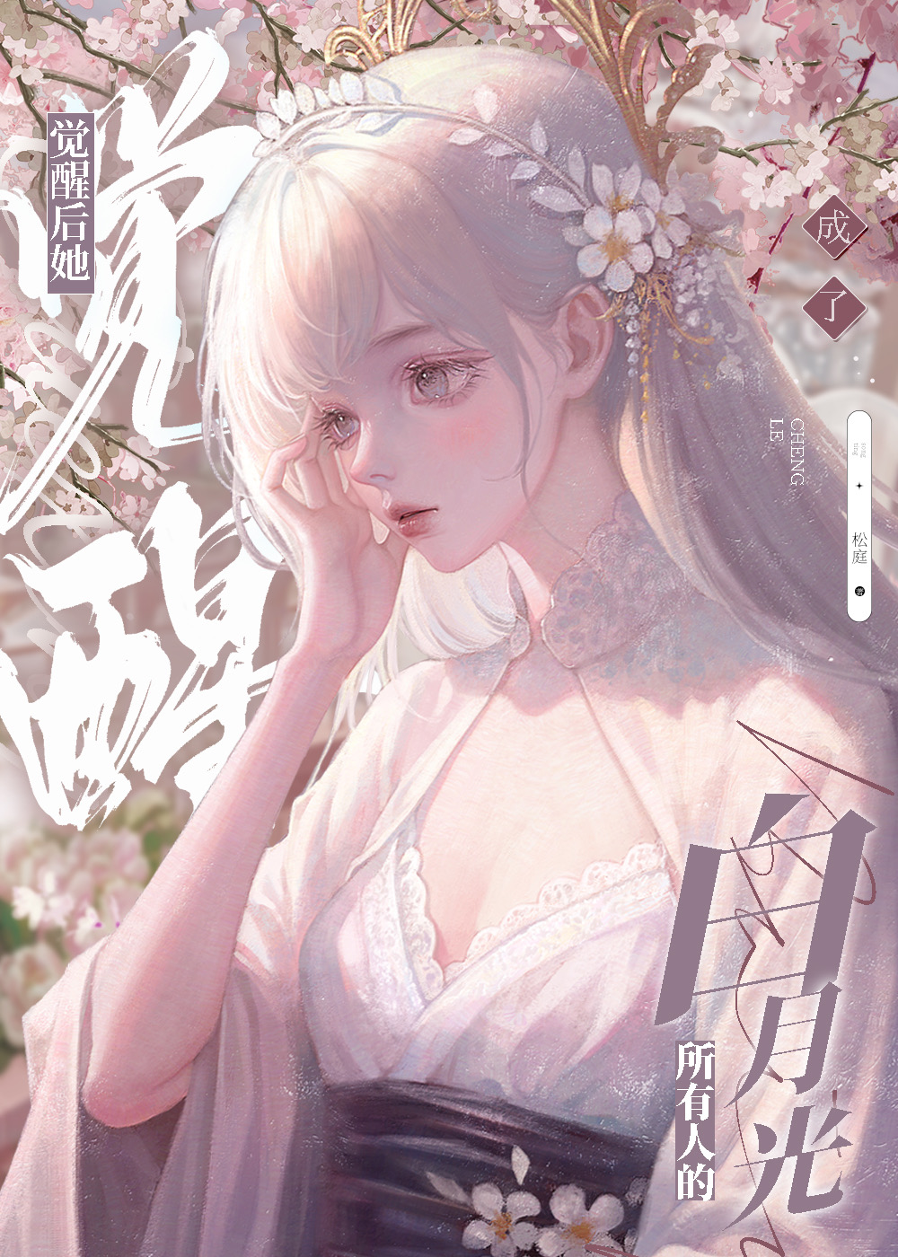 黑心莲白月光他觉醒了