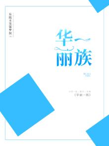 华丽一族日剧结局