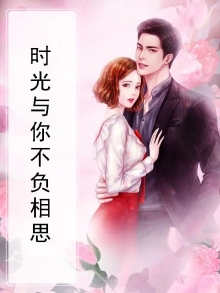 时光与爱不负你在线阅读