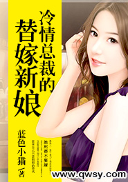 冷情总裁的替嫁新娘全文免费
