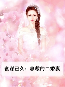 蜜谋已久:总裁的二婚妻