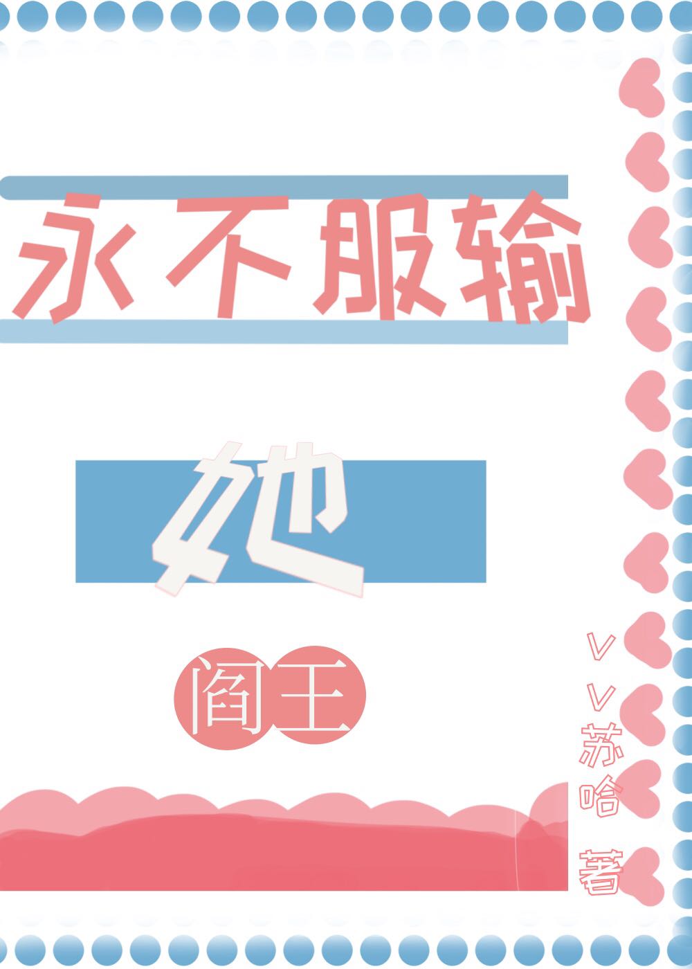 黑红顶流的阎王表姨上亲综后免费