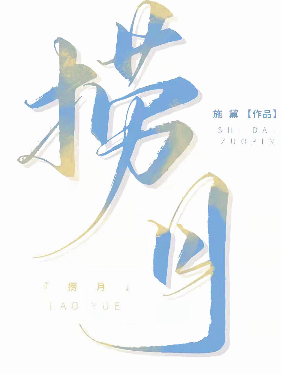 捞月是什么意思?