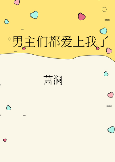 男主们都爱上我了的小说