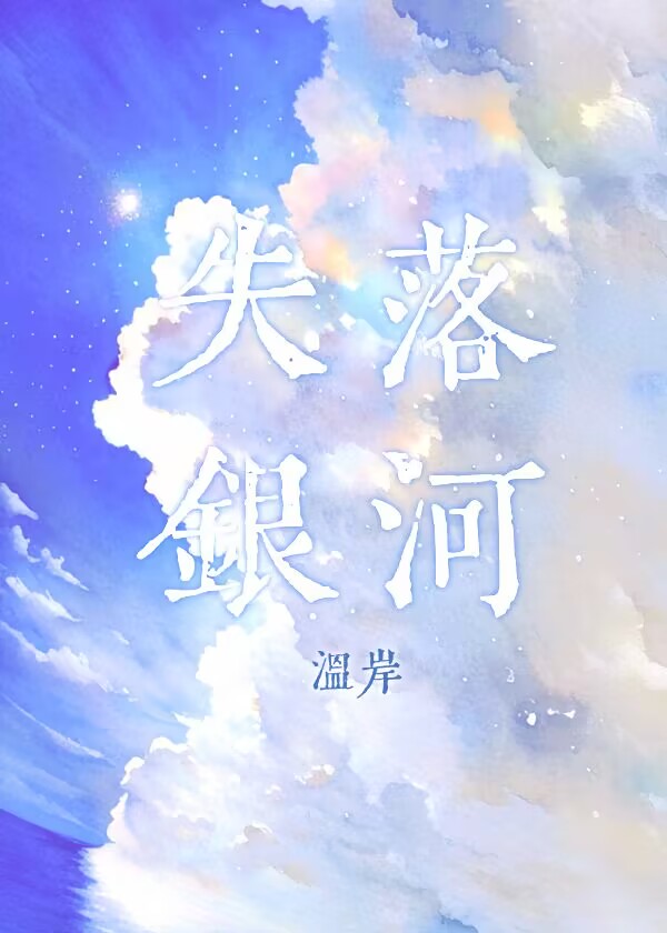 失落银河 是什么意思