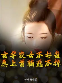 玄门农女