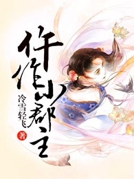 仵作小郡主 冷雪轻飞
