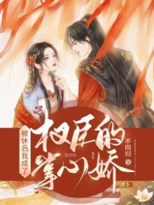 被休后我成了权臣的掌心娇穿越小说免费阅读全文无弹幕