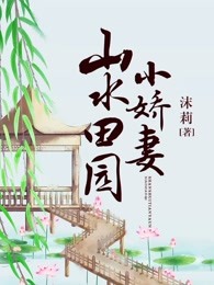 山水田园小娇妻 小说