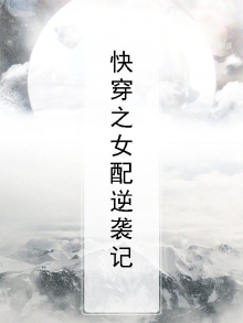 快穿之女配逆袭记你是我的天神