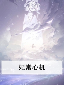 心机世子妃