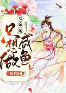 女帝她只想做咸鱼免费阅读