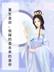 重生后嫁给皇叔