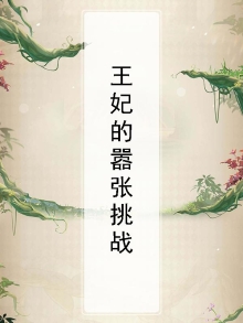 王妃嚣张且凶悍
