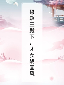 摄政王殿下：才女战国风