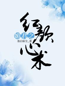 心术红颜仕途免费阅读