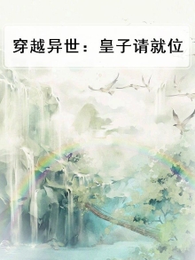 穿越异界小皇子