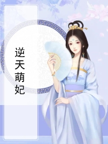 逆天萌妃:绝世妖女倾天下
