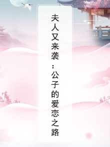 公子归来我家夫人很嚣张