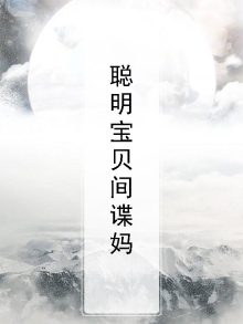 聪明宝贝间谍妈