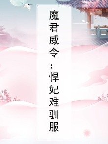魔君威武 小说