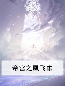 帝宫东凰飞百度知道