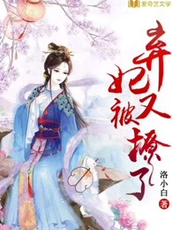 弃妃又被撩了 小说