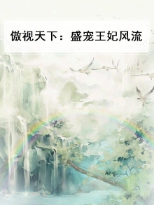 傲视天下:盛宠王妃风流小说