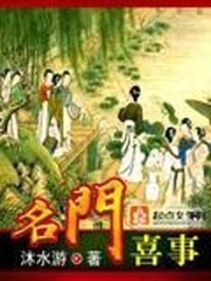 名门喜事 沐水游