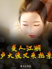 美人江湖，卢大侠又来抢亲