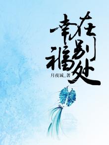 幸福不在别处