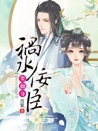 祸水小说全文阅读