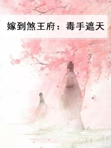 嫁到煞王府：毒手遮天