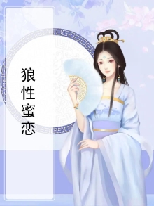 狼性恋爱是什么意思