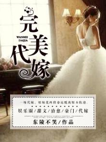 代嫁傻女全文免费阅读第九十集