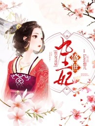 贵女九珍