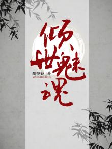 倾世魅颜