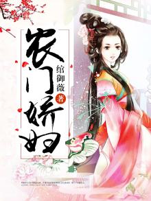 农门娇全文免费阅读