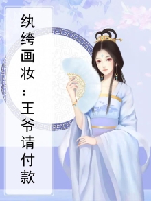 王爷纨绔妃