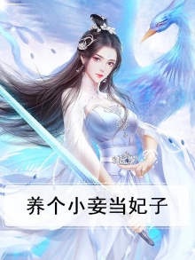 穿越小妾养娃