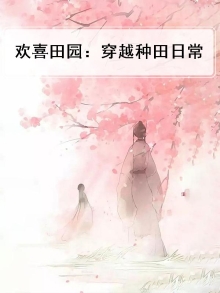 欢喜田园：穿越种田日常