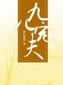 九儿是哪部小说