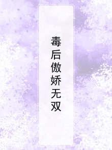 毒后太傲娇txt