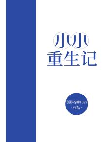 小小重生记9968怎么抹的心理拥抱