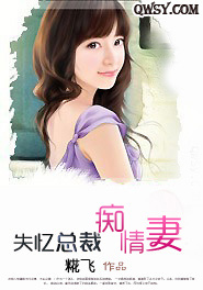 失忆总裁痴情妻