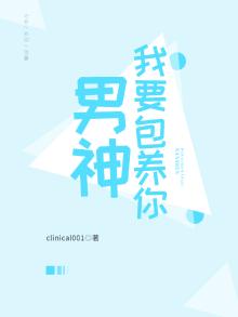 男神我养你呀